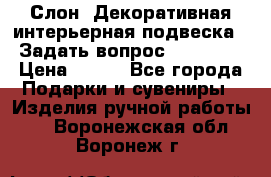  Слон. Декоративная интерьерная подвеска.  Задать вопрос 7,00 US$ › Цена ­ 400 - Все города Подарки и сувениры » Изделия ручной работы   . Воронежская обл.,Воронеж г.